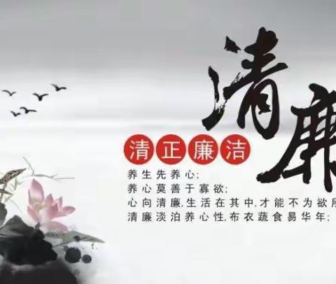 清廉赋