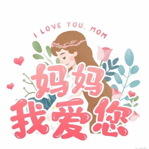 “我能为妈妈👩做些什么”天北幼儿园小二班2022年母亲节主题活动