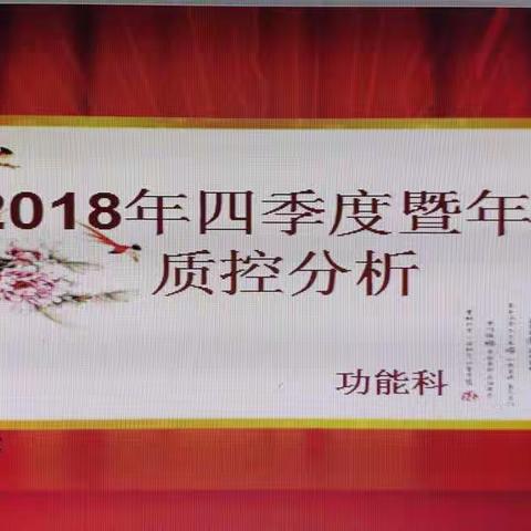 扑下身子加油干！功能科2018年四季度质控