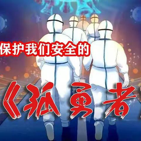 【新会师生  同心抗疫】——沙堆镇中心小学以“歌”向抗疫英雄致敬