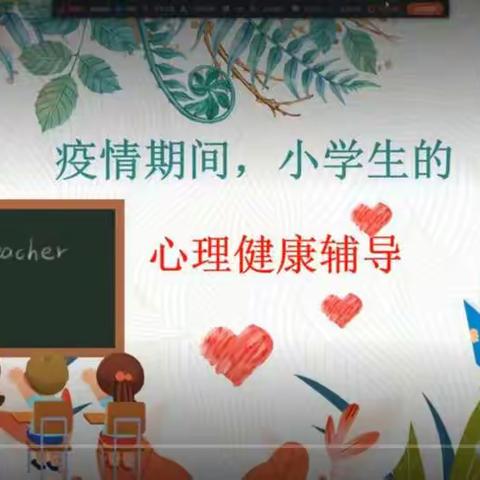 【新会师生 同心抗疫】疫情终散去，美好从“心”归---沙堆镇中心小学开展疫情居家心理健康教育