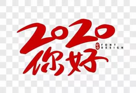 特别的2020