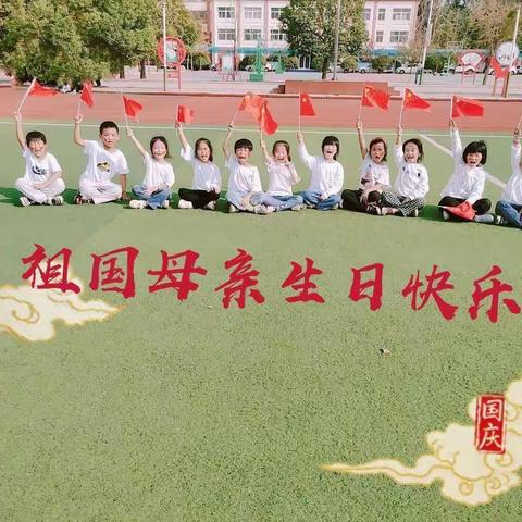 官湖镇中心小学庆国庆“我跟国旗合张影”活动