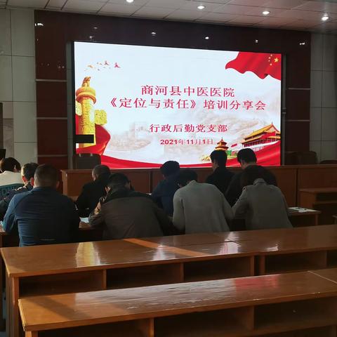 踔厉奋发 笃行致远——商河县中医医院行政后勤党支部召开《定位与责任》培训分享会