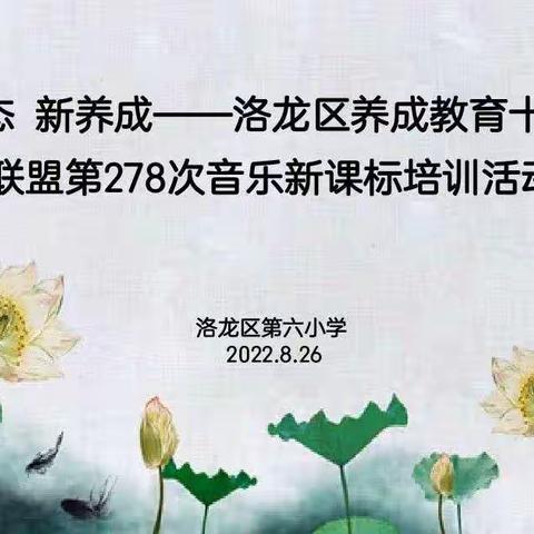 新生态    新养成 ——养成教育十二校联盟第278次音乐新课标培训活动