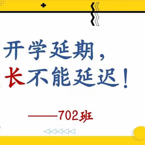 开学延期，成长不能延迟！——702班主题班会