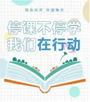 “停课不停学，成长不延期” ——海城市西关小学科学组在行动