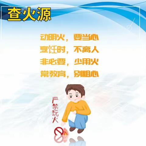 家庭防火请记住“三查三清三关”