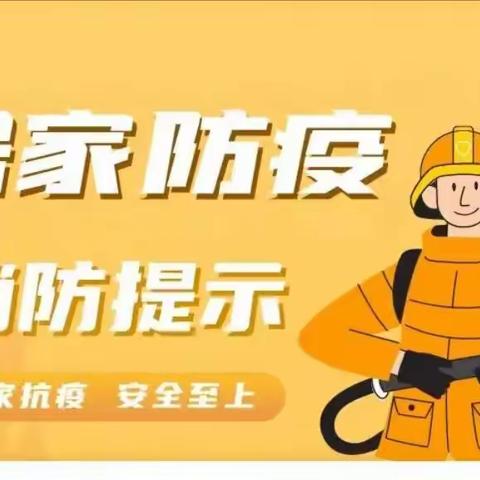 居家防疫指南                                                  请做好 “三清三关三查”