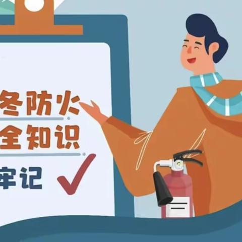 气温降低防寒保暖勿忘消防安全、这些防火知识要记牢。