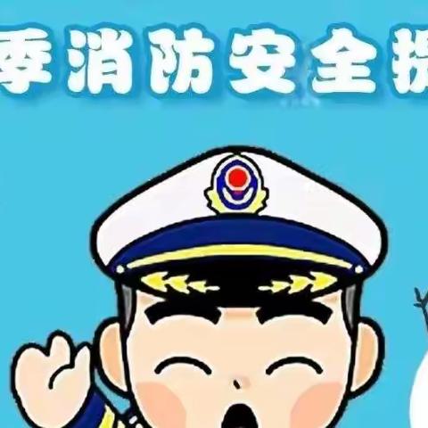 冬季来临请注意用火、用电、用气安全。