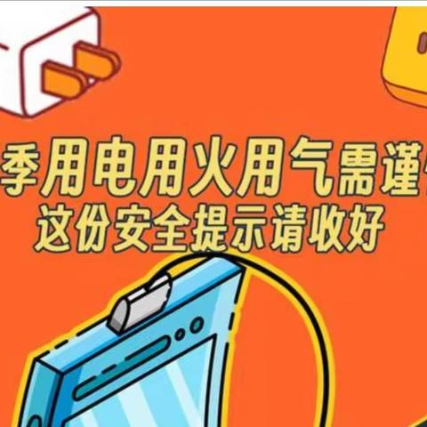 【安全】这些居家用电消防安全知识，你值得拥有！