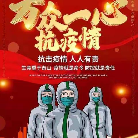 安香中心西留营小学一年级                    万众一心，共克时艰