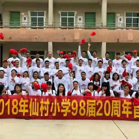 青春无痕——2018年仙村小学98届20周年首聚