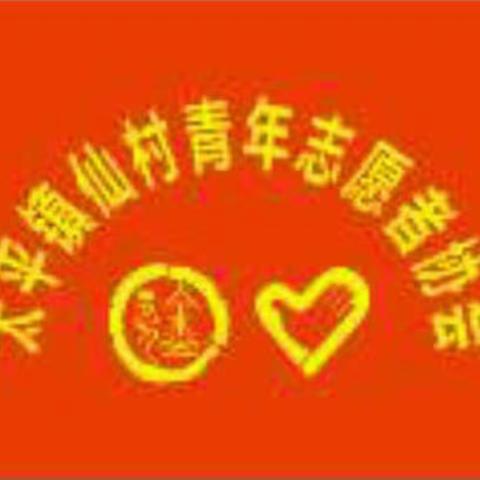 关怀送暖敬老爱老构建文明和谐仙村一一仙村青年志愿者协会活动侧记
