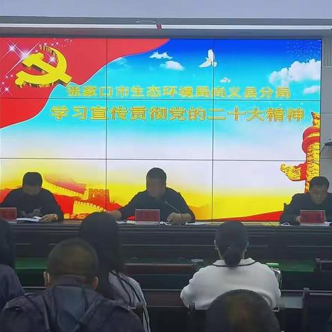 张家口市生态环境局尚义县分局召开学习宣传贯彻党的二十大精神会议