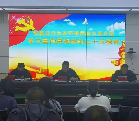 张家口市生态环境局尚义县分局掀起学习宣传贯彻党的二十大精神热潮
