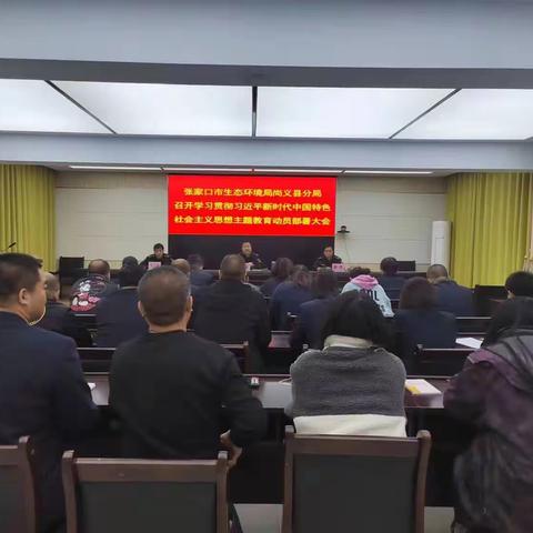 张家口市生态环境局尚义县分局召开学习贯彻习近平新时代中国特色社会主义思想主题教育动员部署大会