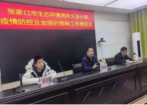 张家口市生态环境局尚义县分局召开“相约冬奥——扛红旗、当先锋”疫情防控及加强针疫苗接种工作推进会