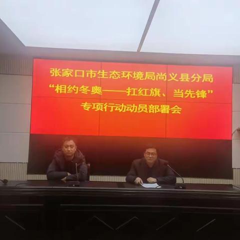 张家口市生态环境局尚义县分局相约冬奥系列活动（一）