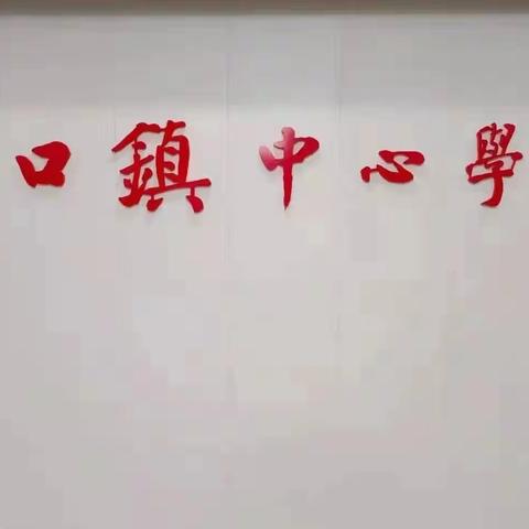 黄口镇中心学校2021春季开学一周工作纪实