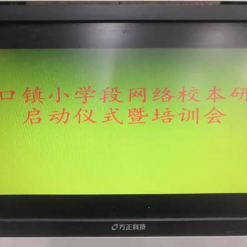 战鼓催征马蹄疾，校本研修序幕启——黄口中心校小学段网络校本研修推进会侧记