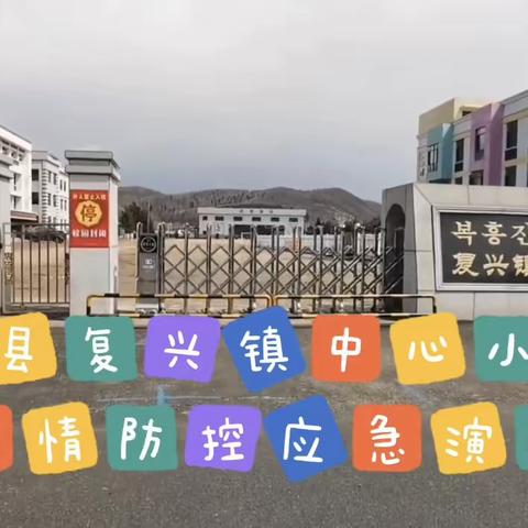 疫情防控不放松,复课演练进行时【复兴小学复课前疫情防控应急演练】