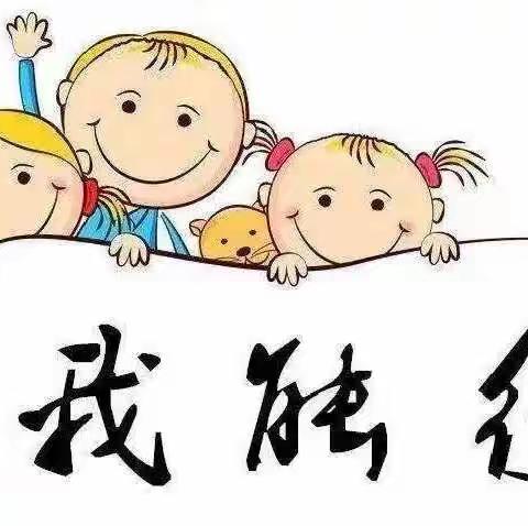 幼小衔接，我们在行动——蚌埠热电公司小天使幼儿园