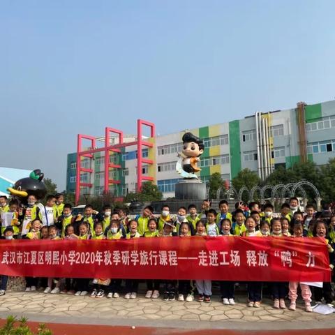 二（1）班2020年秋季研学之行——走进工厂，释放“鸭”力