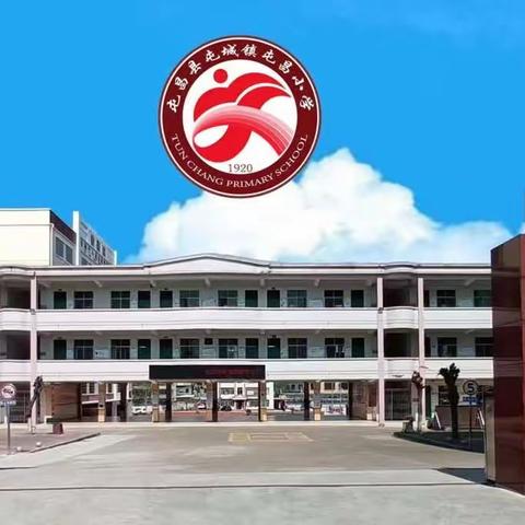 “学习二十大 争做好队员 ”——屯昌小学庆祝2023年六一儿童节系列活动纪实