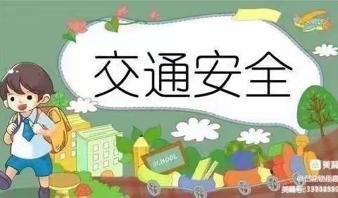 童乐智能幼儿园−开学安全交通告知书