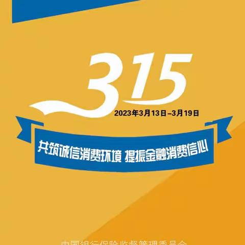 内蒙古银行兴安盟融佳支行开展3.15消费者权益保护日活动