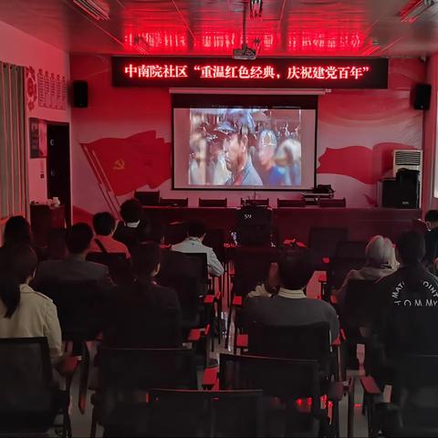 中南院社区：“重温红色经典，庆祝建党百年”