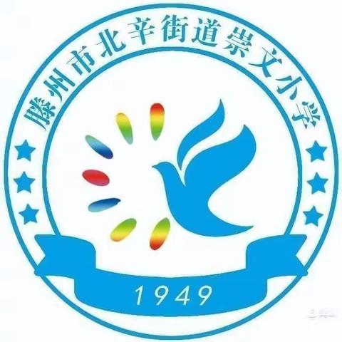 北辛街道崇文小学“线上教学心理健康疏导”活动纪实