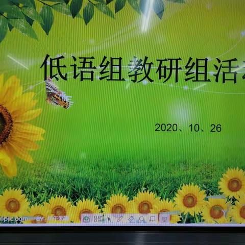 低语组“晒课”备课活动