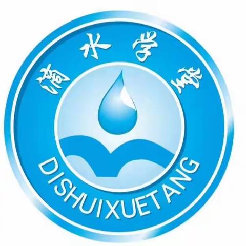 滴水学堂     伴我成长