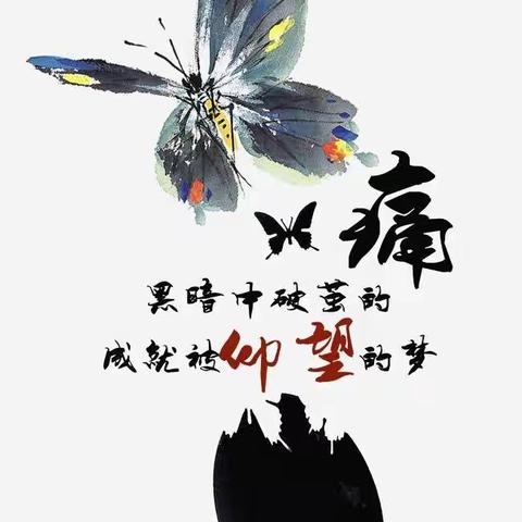 “历经风雨，破茧成蝶”——4.1班一起抗疫