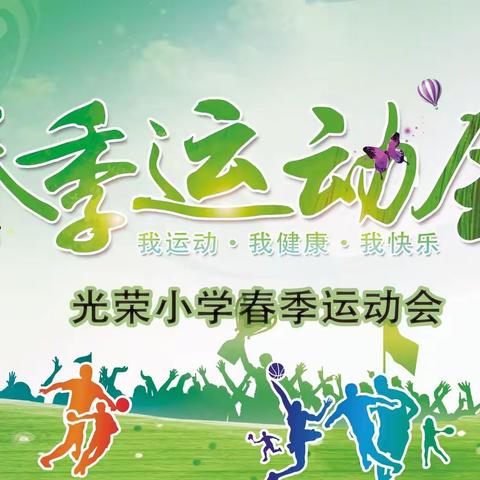 3.1班春季运动会——“运动•健康•快乐”