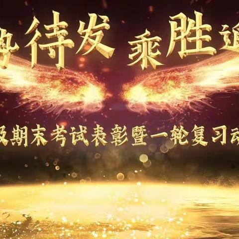 『平邑县蒙阳新星学校』初中部九年级“蓄势待发 乘胜追击”表彰大会暨一轮复习动员会