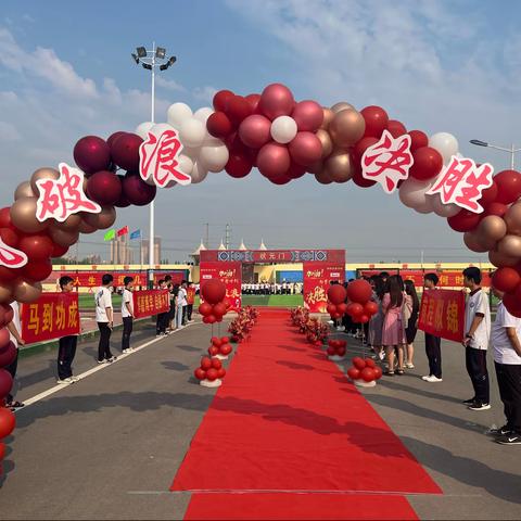 『平邑县蒙阳新星学校』“乘风破浪 决胜中考”2019级九年级中考壮行会