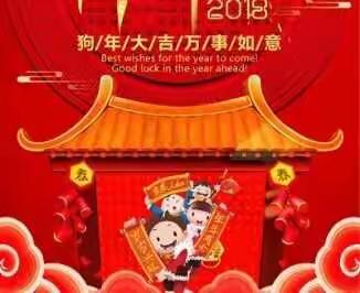 2018    新春快乐