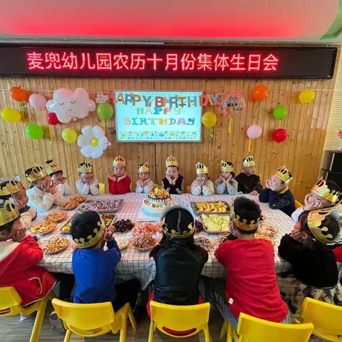 “童心永存，一切皆甜”——麦兜幼儿园农历十月份集体生日会