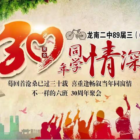 龙南二中89届三（6）班30年同学聚会