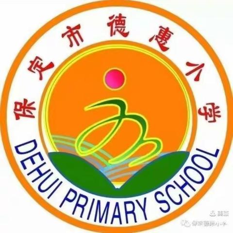 【行动促成长】德惠小学二年级四班习惯养成