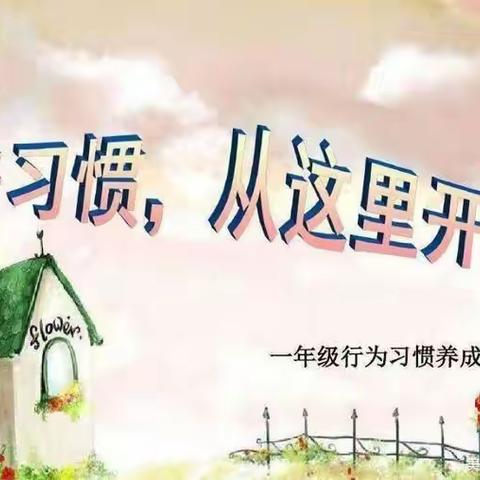 习惯决定性格，性格决定命运—德惠小学一年级四班新德育行为习惯养成