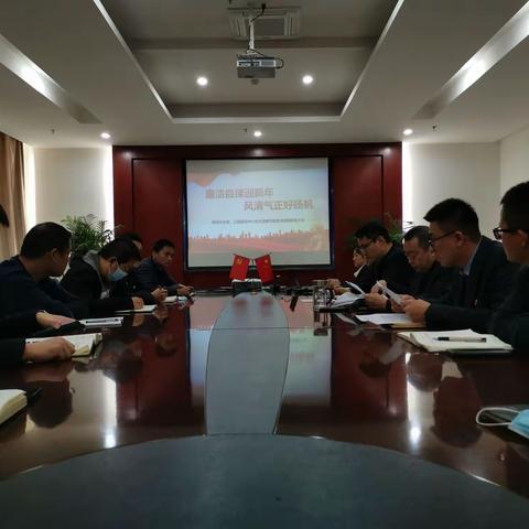 廉洁自律迎新年 风清气正好扬帆