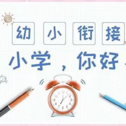 【毕业季】遇见成长，我与小学零距离——竹山县实验幼儿园幼小衔接走进小学篇