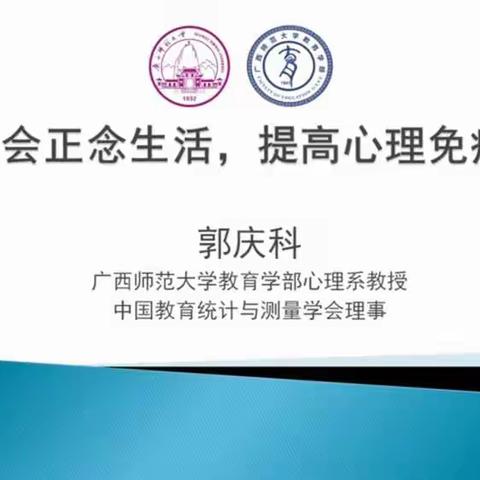 “停课不停学”提升线上教学技能——学会正念生活，提高心理免疫力