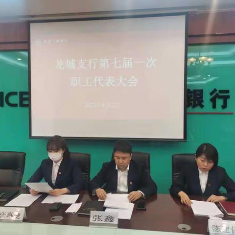 工行朝阳龙城支行召开第七届一次职工代表大会