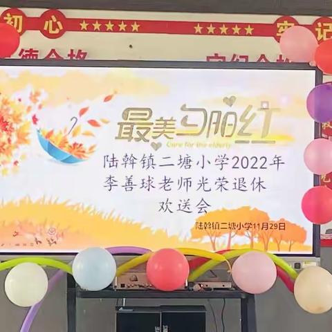 最美夕阳红——2022年秋季学期陆斡镇二塘小学退休教师欢送会